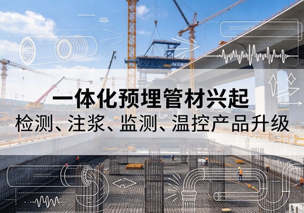 宝鸡一体化管材产品兴起，声测注浆一体管、多功能预埋管应用增多
